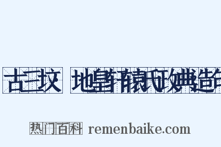 古三坟·地皇轩辕氏政典造句是什么意思的图片